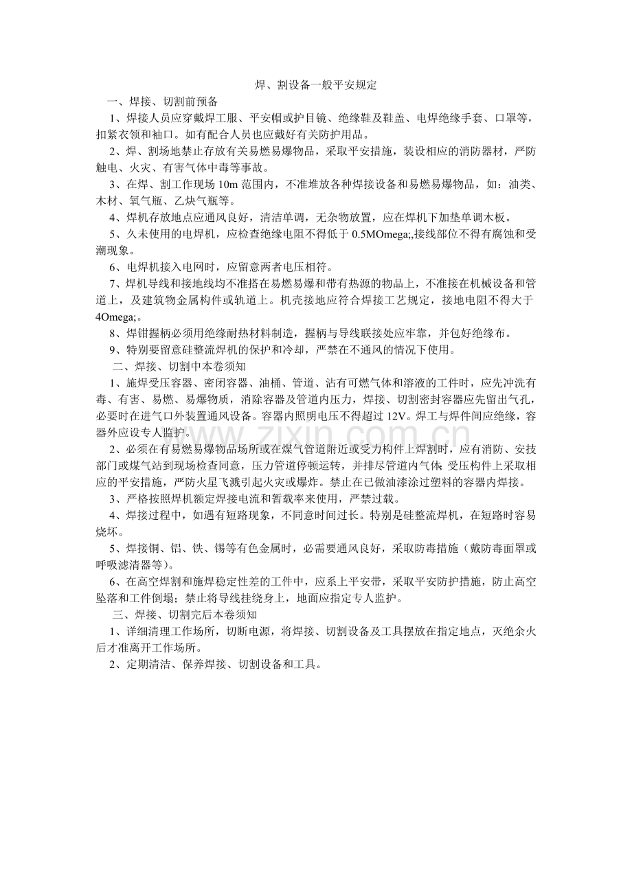 焊、割设备一般安全规定.doc_第1页