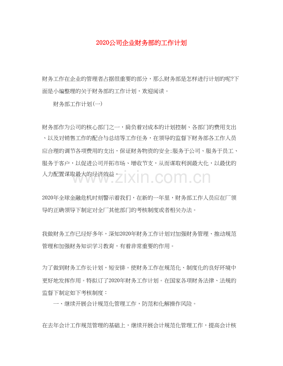 公司企业财务部的工作计划.docx_第1页