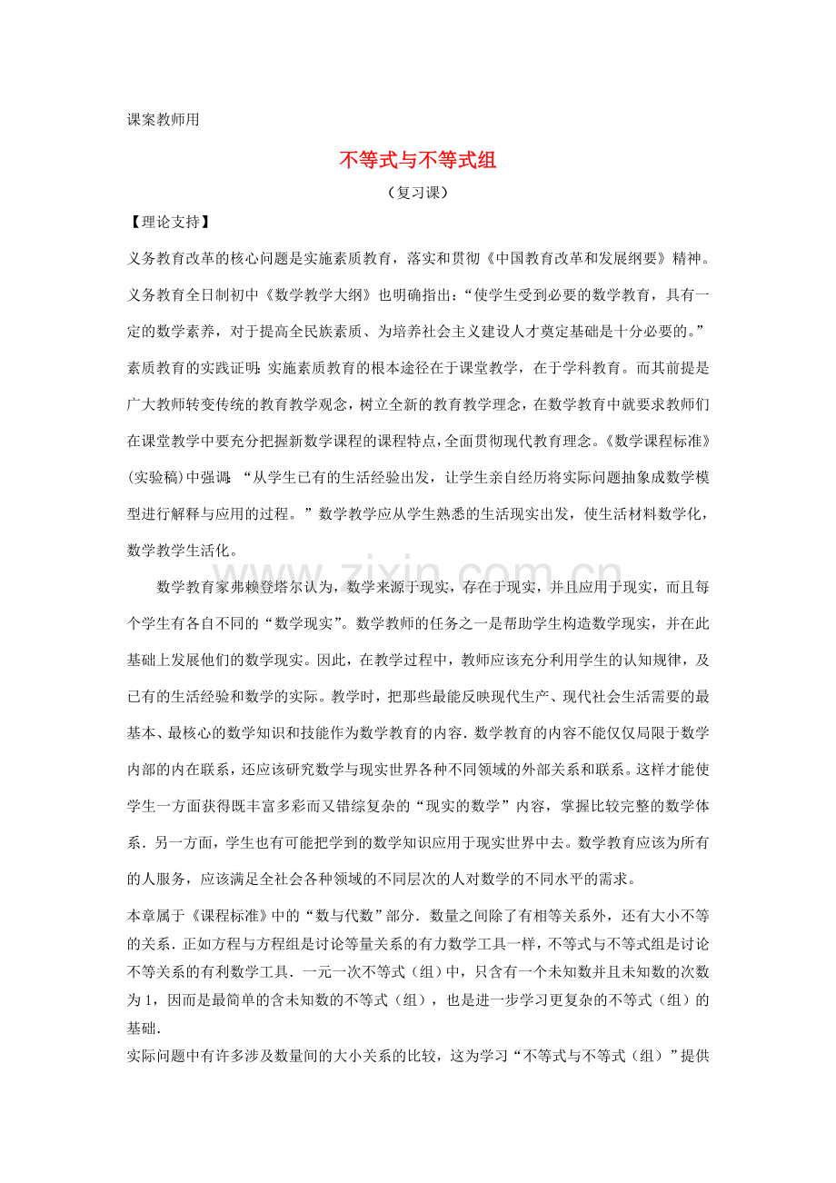 七年级数学下学期期末复习《不等式与不等式组复习课》课案（教师用） 新人教版.doc_第1页