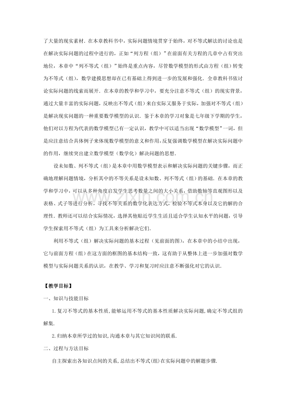 七年级数学下学期期末复习《不等式与不等式组复习课》课案（教师用） 新人教版.doc_第2页
