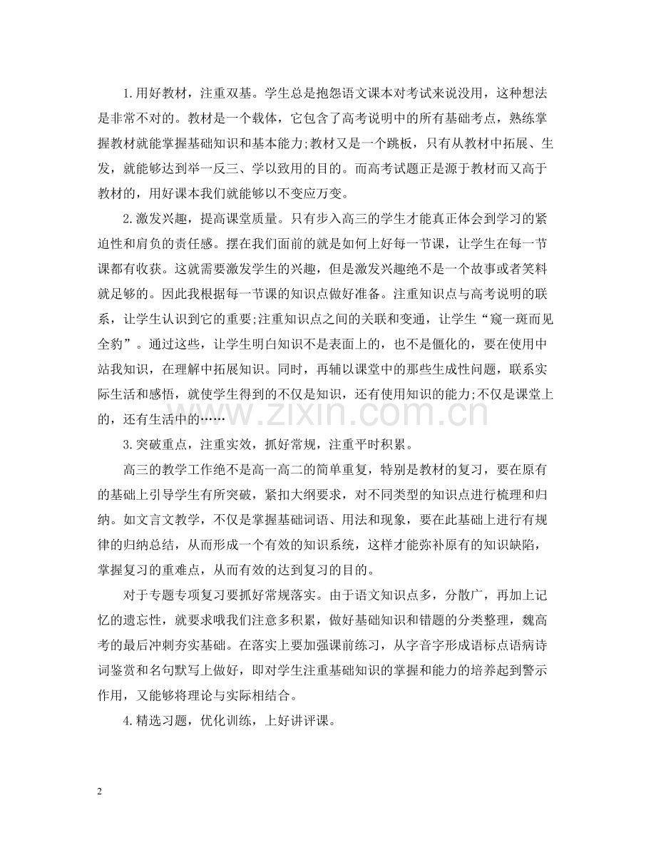 高三语文教学工作总结3篇.docx_第2页