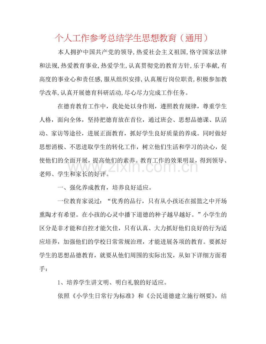 个人工作参考总结学生思想教育（通用）.doc_第1页