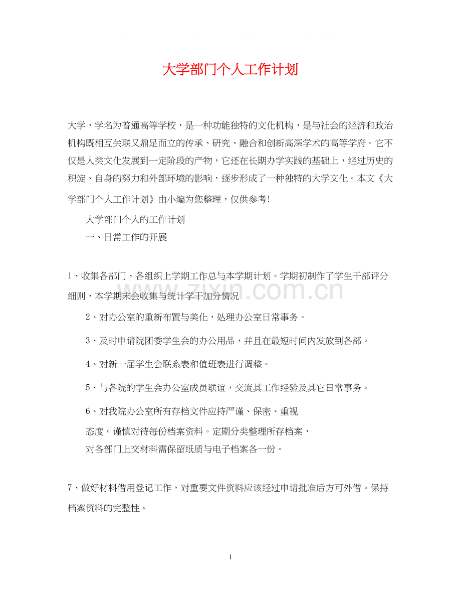 大学部门个人工作计划.docx_第1页
