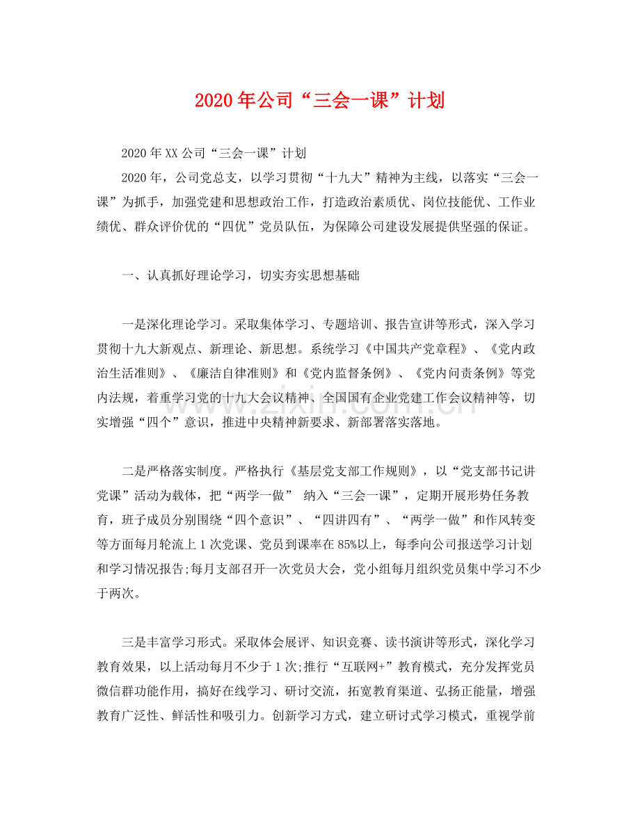 2020年公司三会一课计划1).docx_第1页