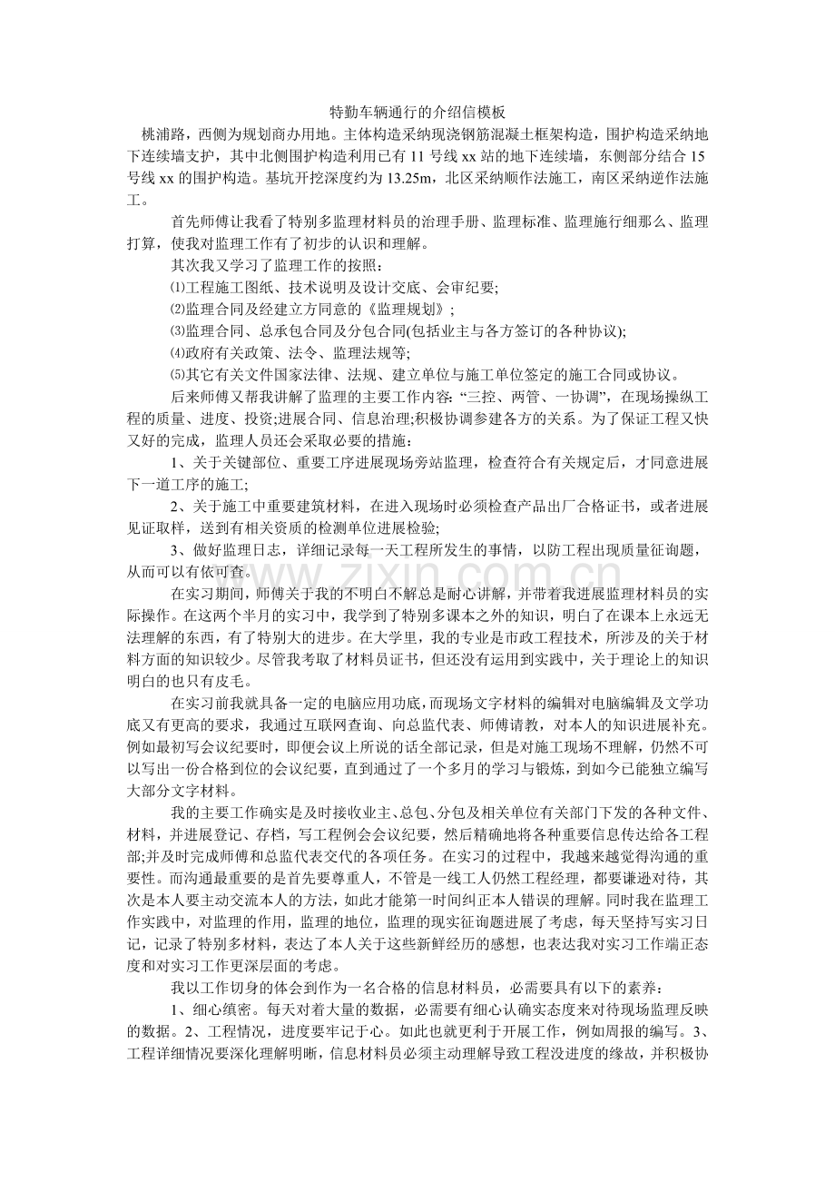 特勤车ۥ辆通行的介绍信模板.doc_第1页