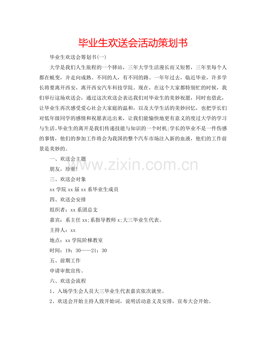 毕业生欢送会活动策划书.doc_第1页