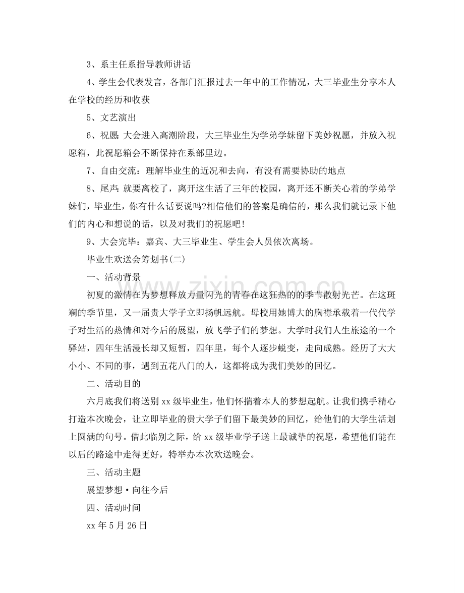 毕业生欢送会活动策划书.doc_第2页