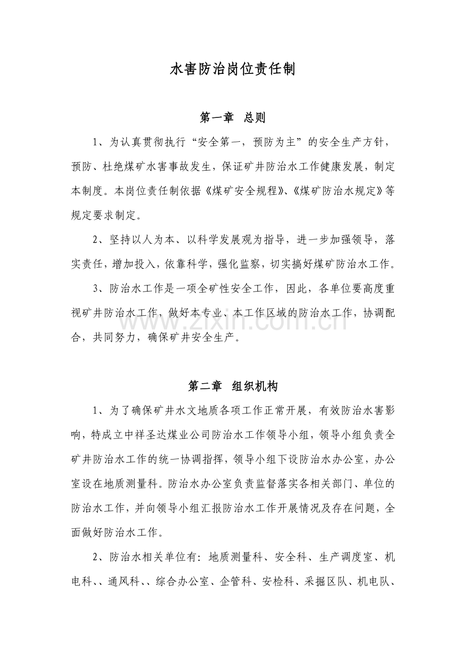 生产矿井水害岗位责任制1.doc_第1页