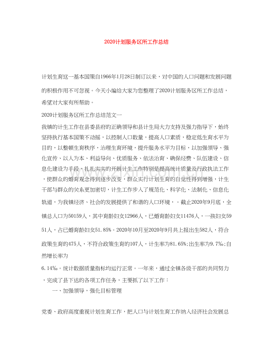 计划服务区所工作总结.docx_第1页