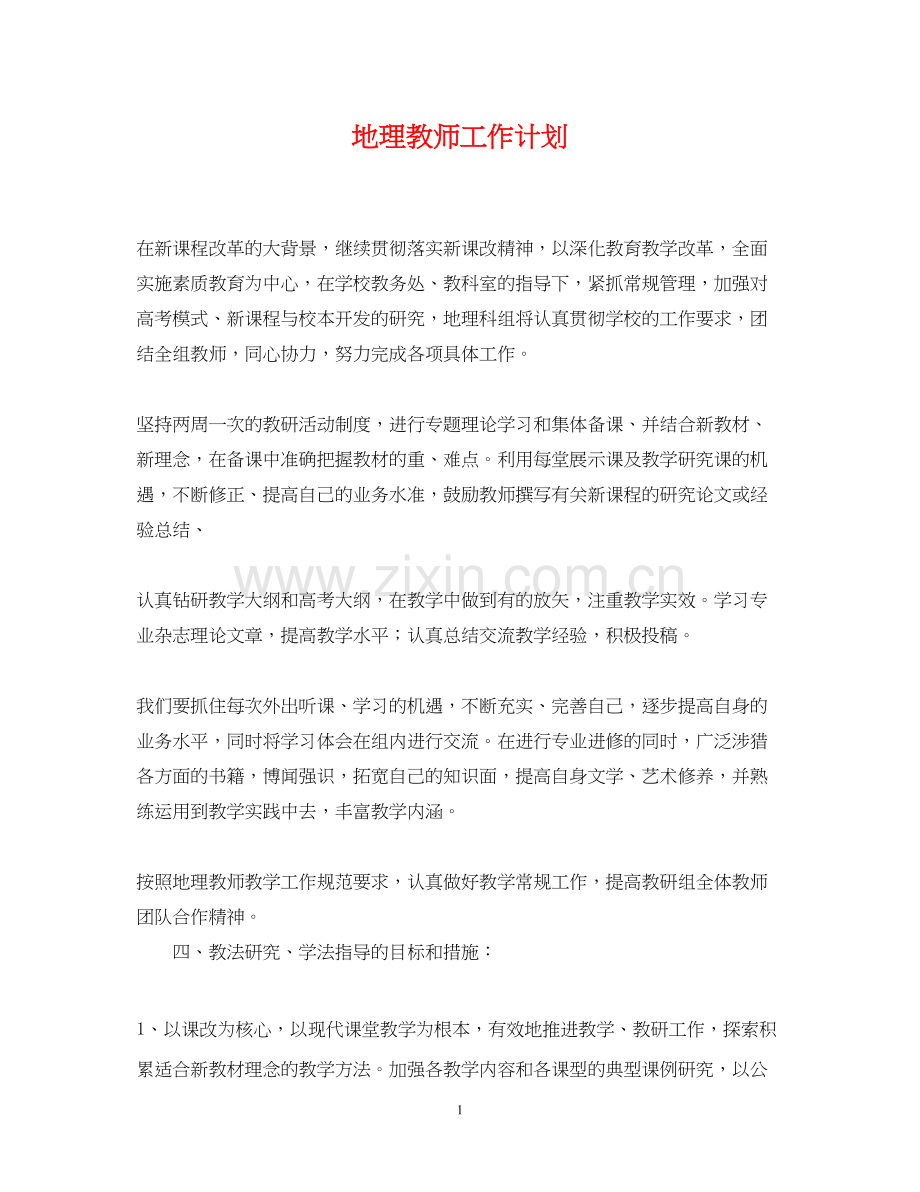 地理教师工作计划.docx_第1页