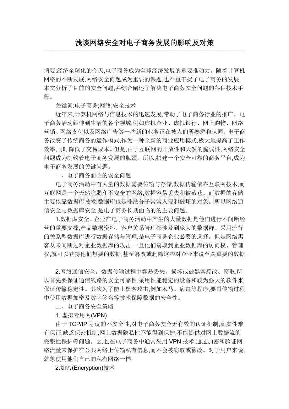 优秀毕业论文—电子商务类论文汇编(珍藏版).doc_第1页