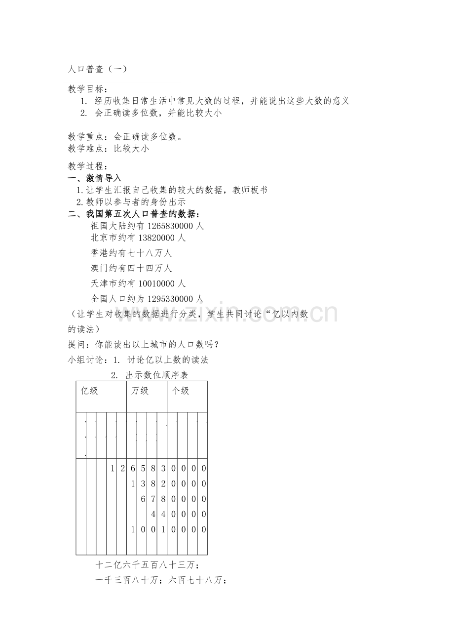 小学数学北师大2011课标版四年级人口普查一.doc_第1页