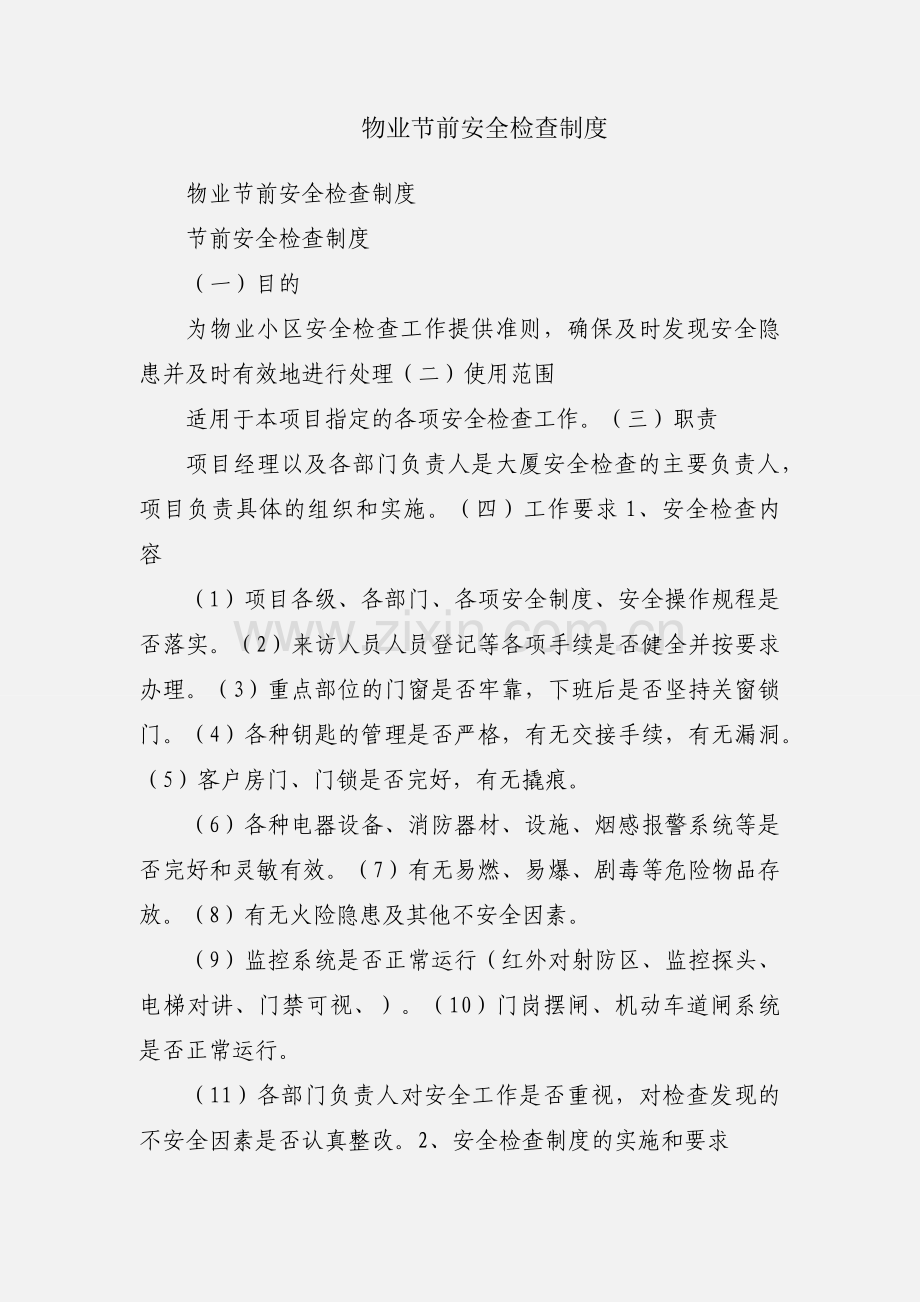 物业节前安全检查制度.docx_第1页