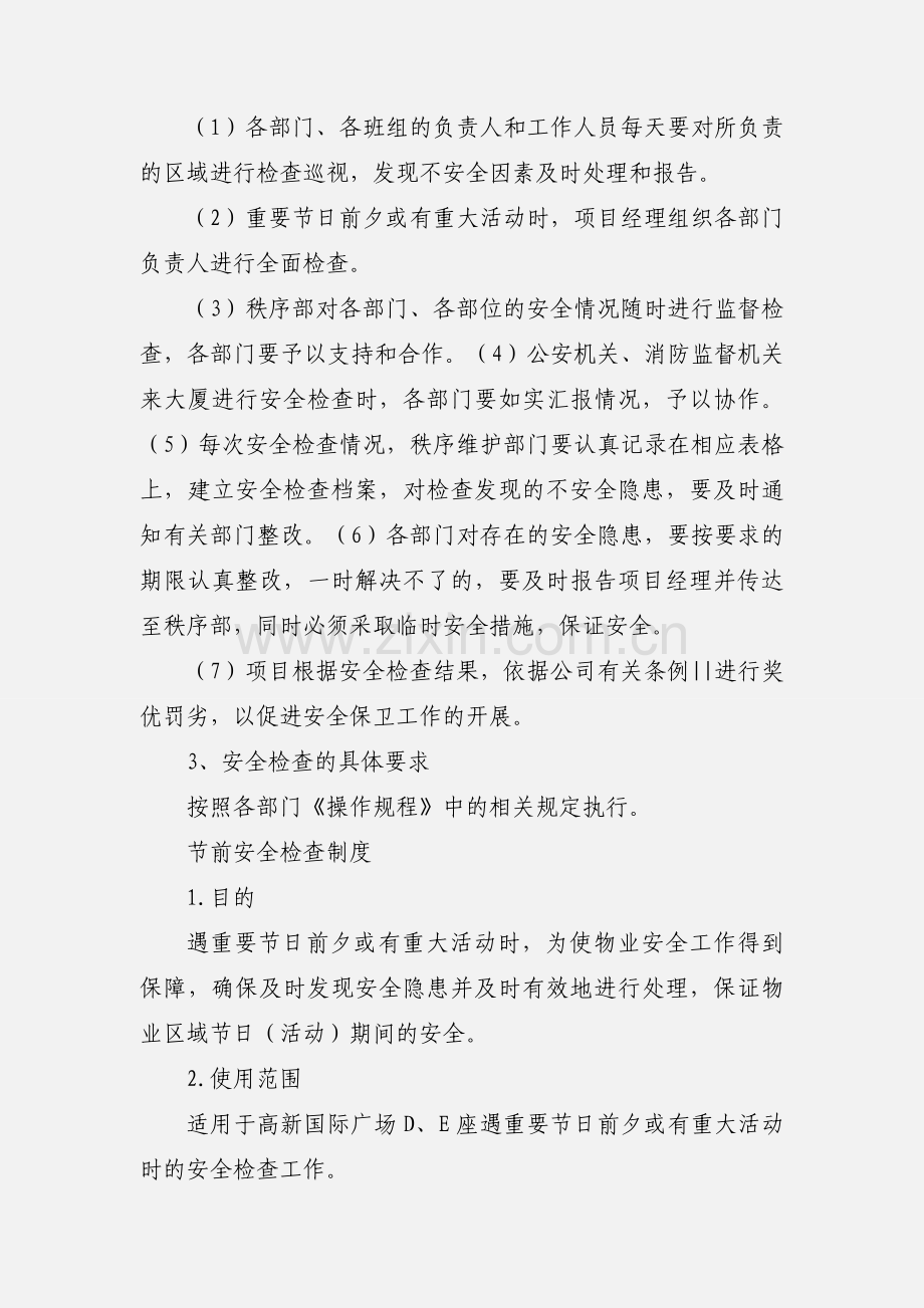 物业节前安全检查制度.docx_第2页