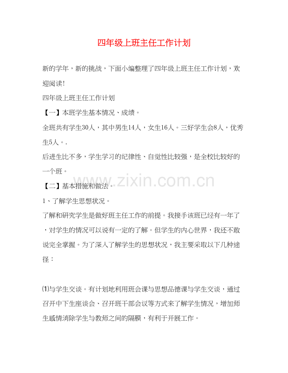 四年级上班主任工作计划.docx_第1页