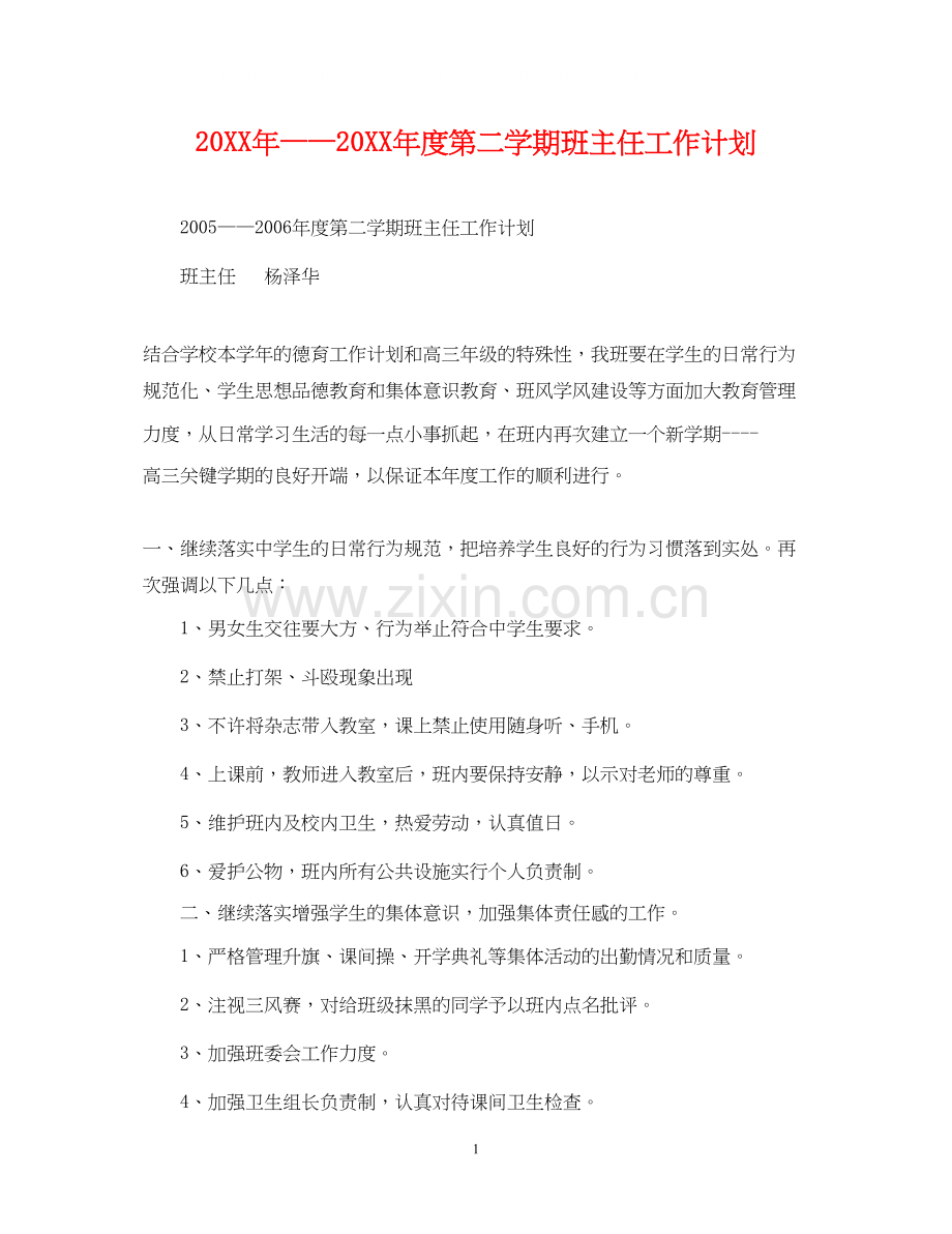度第二学期班主任工作计划.docx_第1页