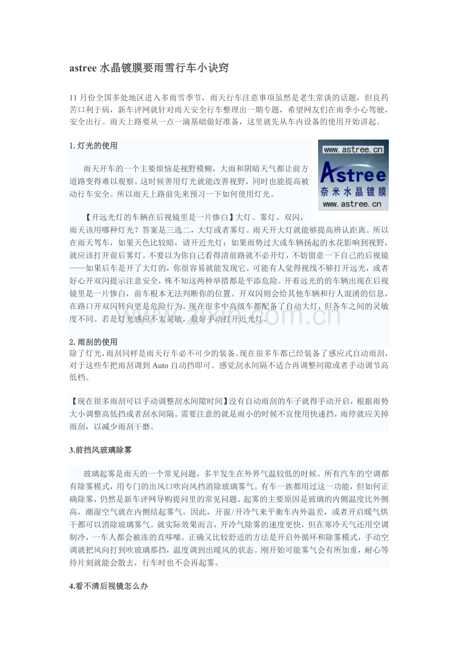 astree水晶镀膜要雨雪行车小诀窍.doc_第1页