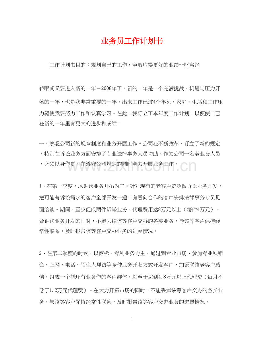 业务员工作计划书.docx_第1页