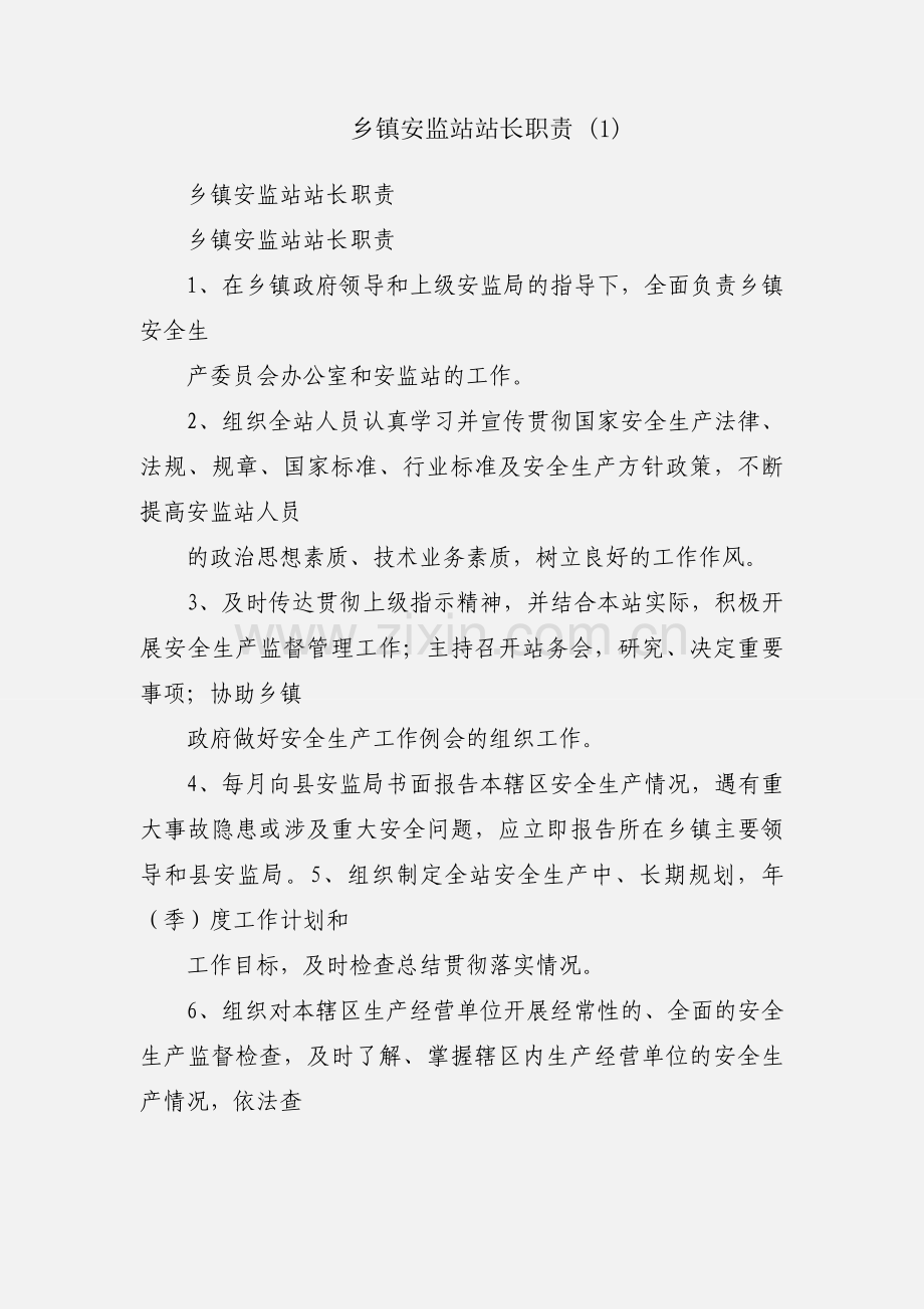 乡镇安监站站长职责 (1).docx_第1页