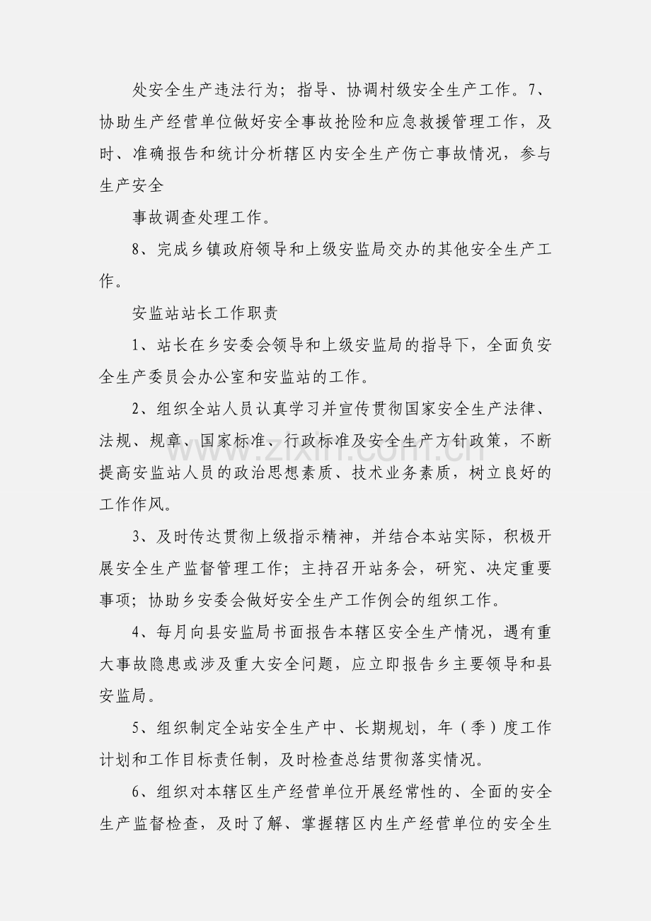 乡镇安监站站长职责 (1).docx_第2页