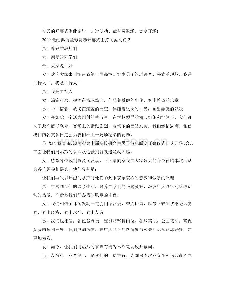 2024最经典的篮球比赛开幕式主持词范文5篇参考.doc_第2页