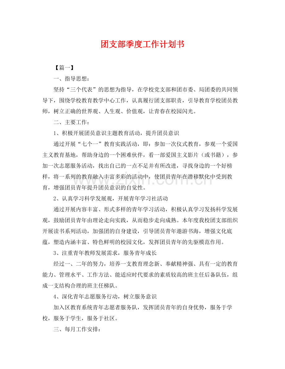 团支部季度工作计划书 .docx_第1页