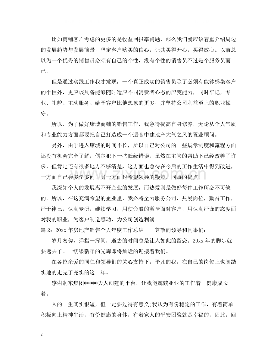 个人房地产销售年度工作总结2.docx_第2页