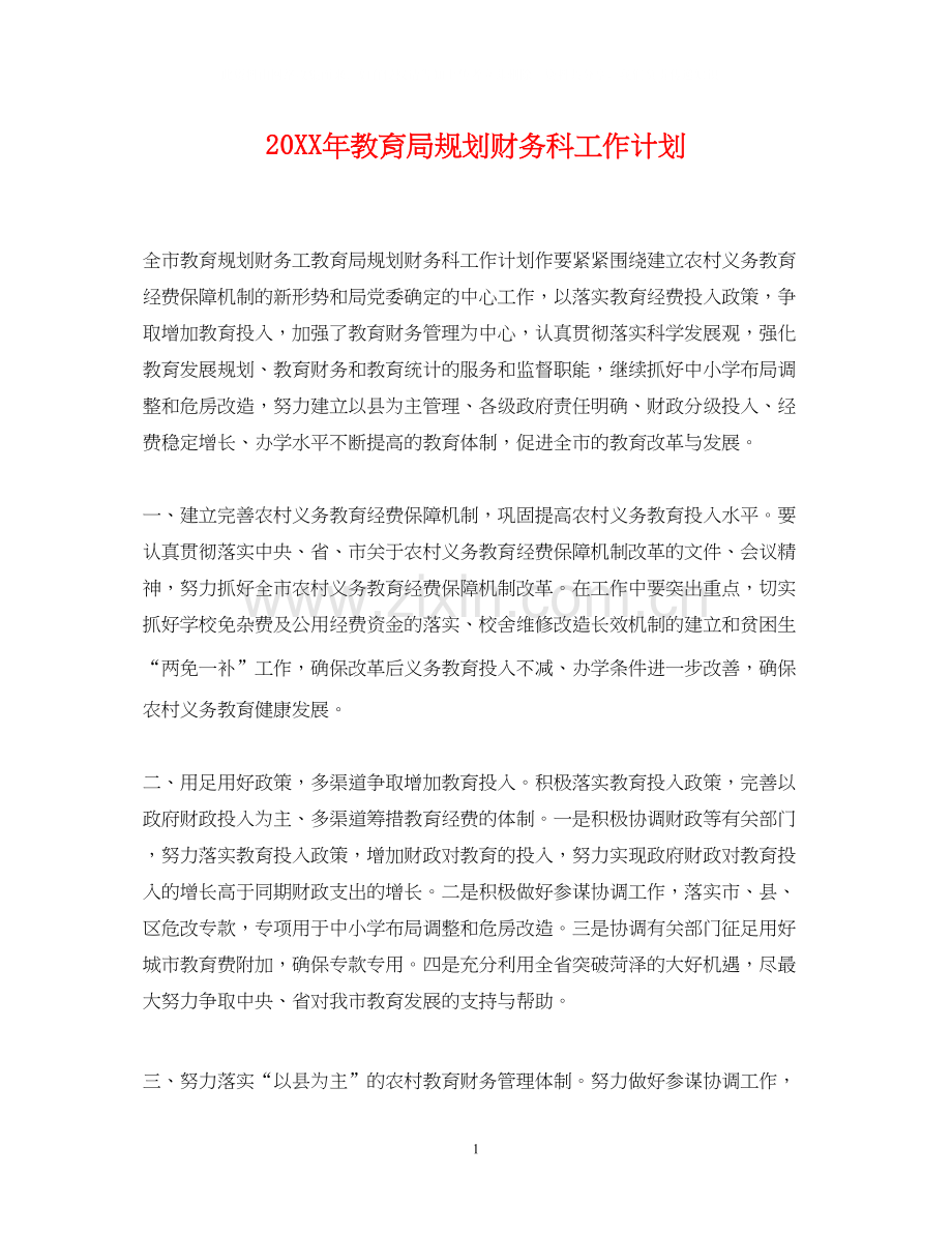 规划财务科工作计划.docx_第1页