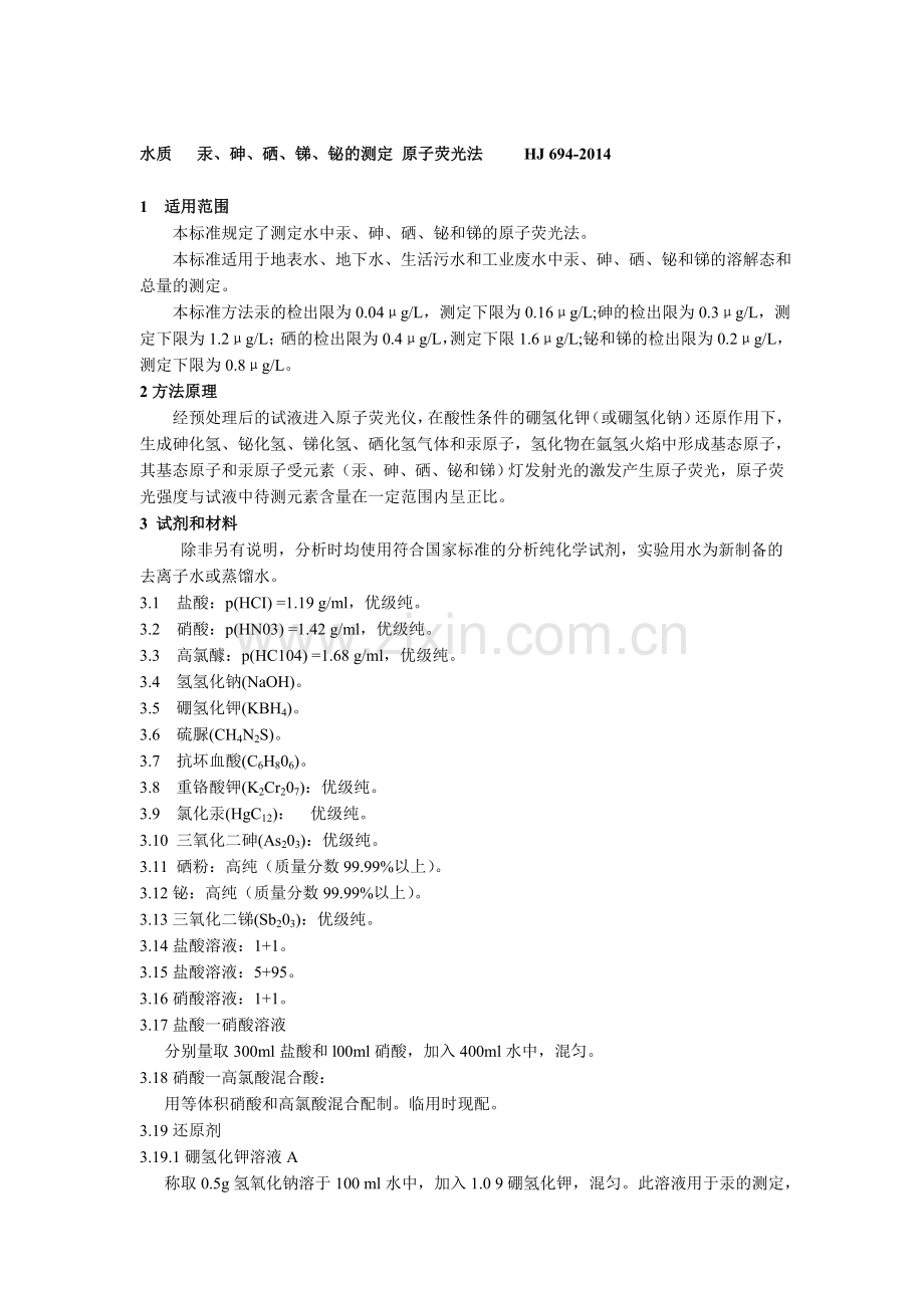 水质 汞、砷、硒、锑、铋作业指导书.doc_第1页