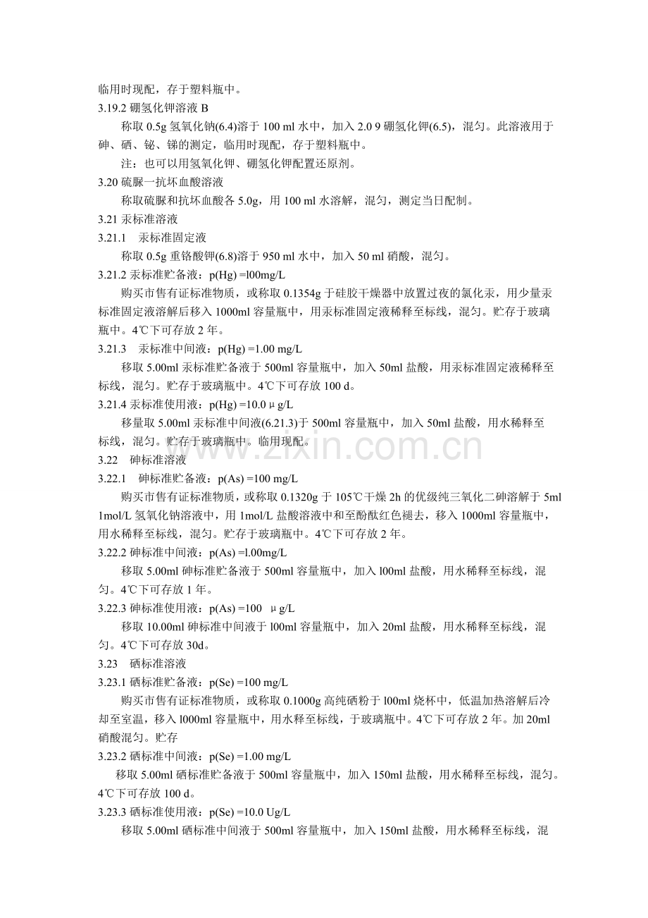 水质 汞、砷、硒、锑、铋作业指导书.doc_第2页