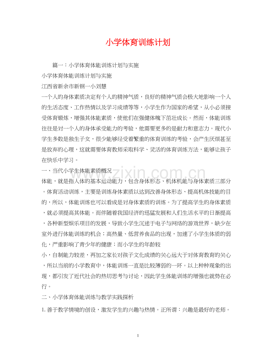 小学体育训练计划.docx_第1页