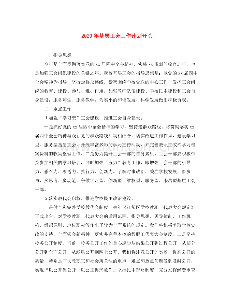 2020年基层工会工作计划开头.docx_第1页