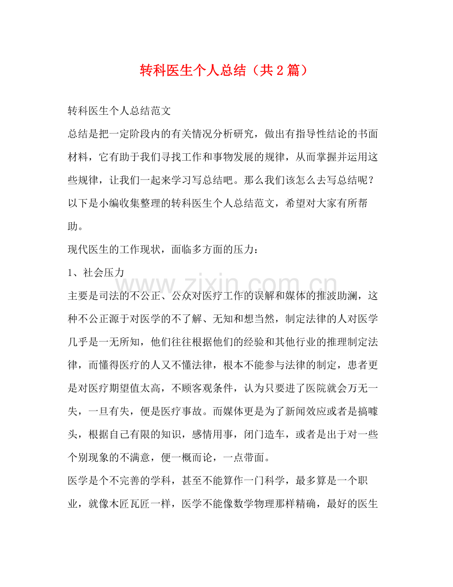 转科医生个人总结（共2篇）.docx_第1页
