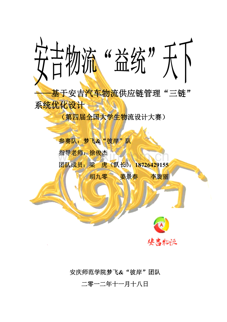 梦飞&“彼岸”队决赛作品——基于安吉汽车物流供应链管理“三链”系统优化.doc_第1页