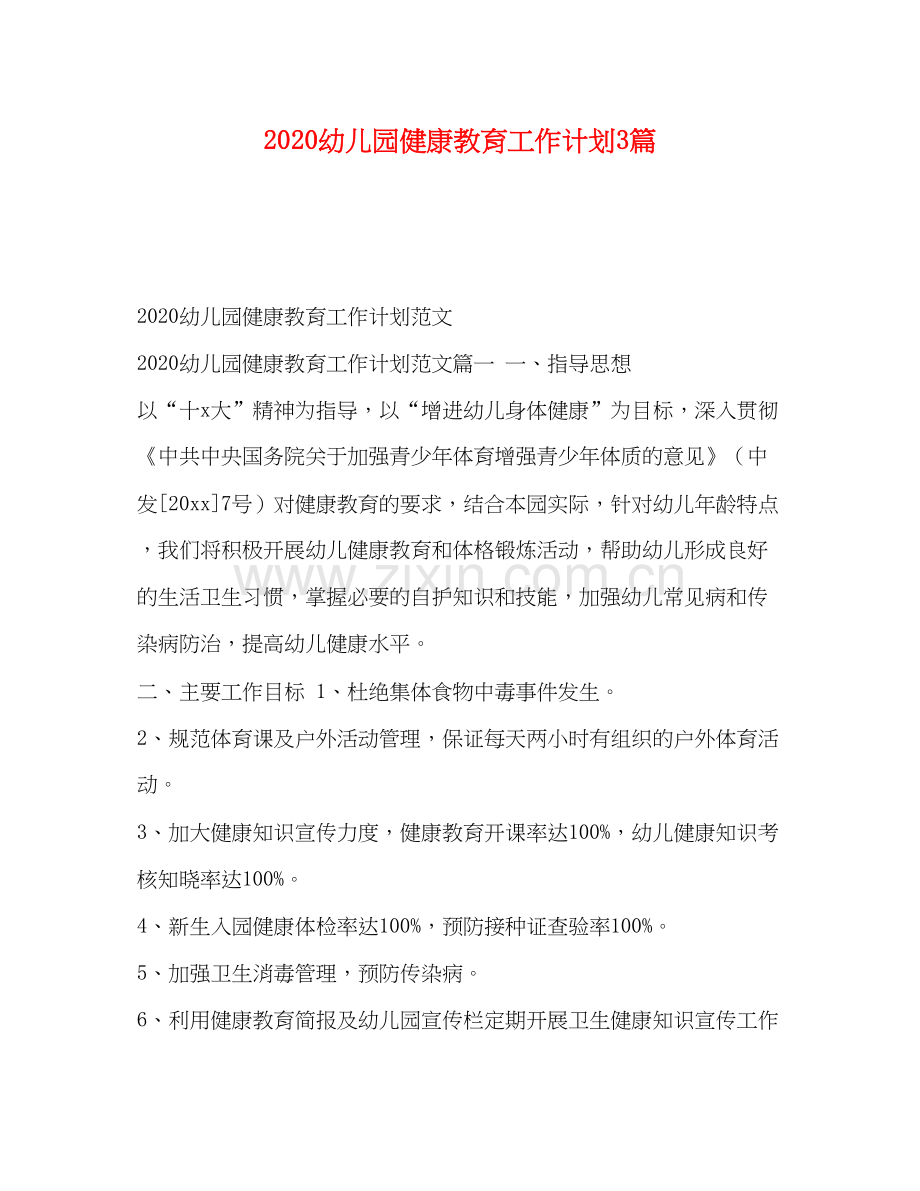 幼儿园健康教育工作计划3篇.docx_第1页