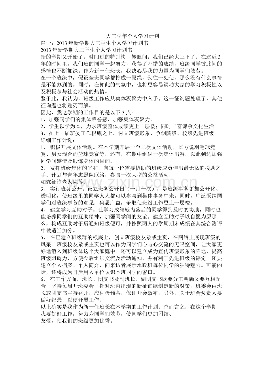 大三学年个人学习计划.docx_第1页