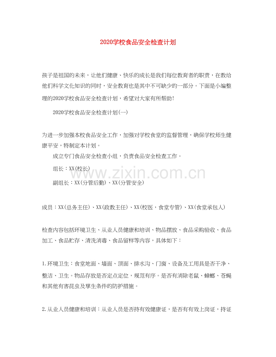 学校食品安全检查计划.docx_第1页