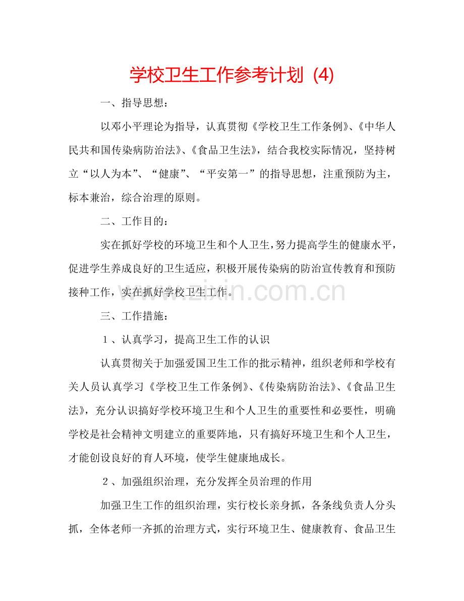 学校卫生工作参考计划 (4).doc_第1页