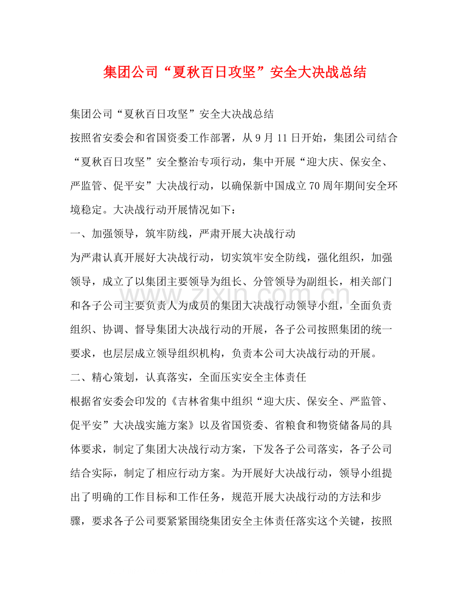 集团公司夏秋百日攻坚安全大决战总结.docx_第1页
