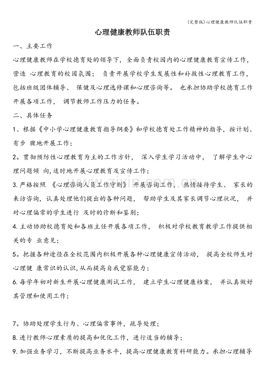 心理健康教师队伍职责.doc_第1页