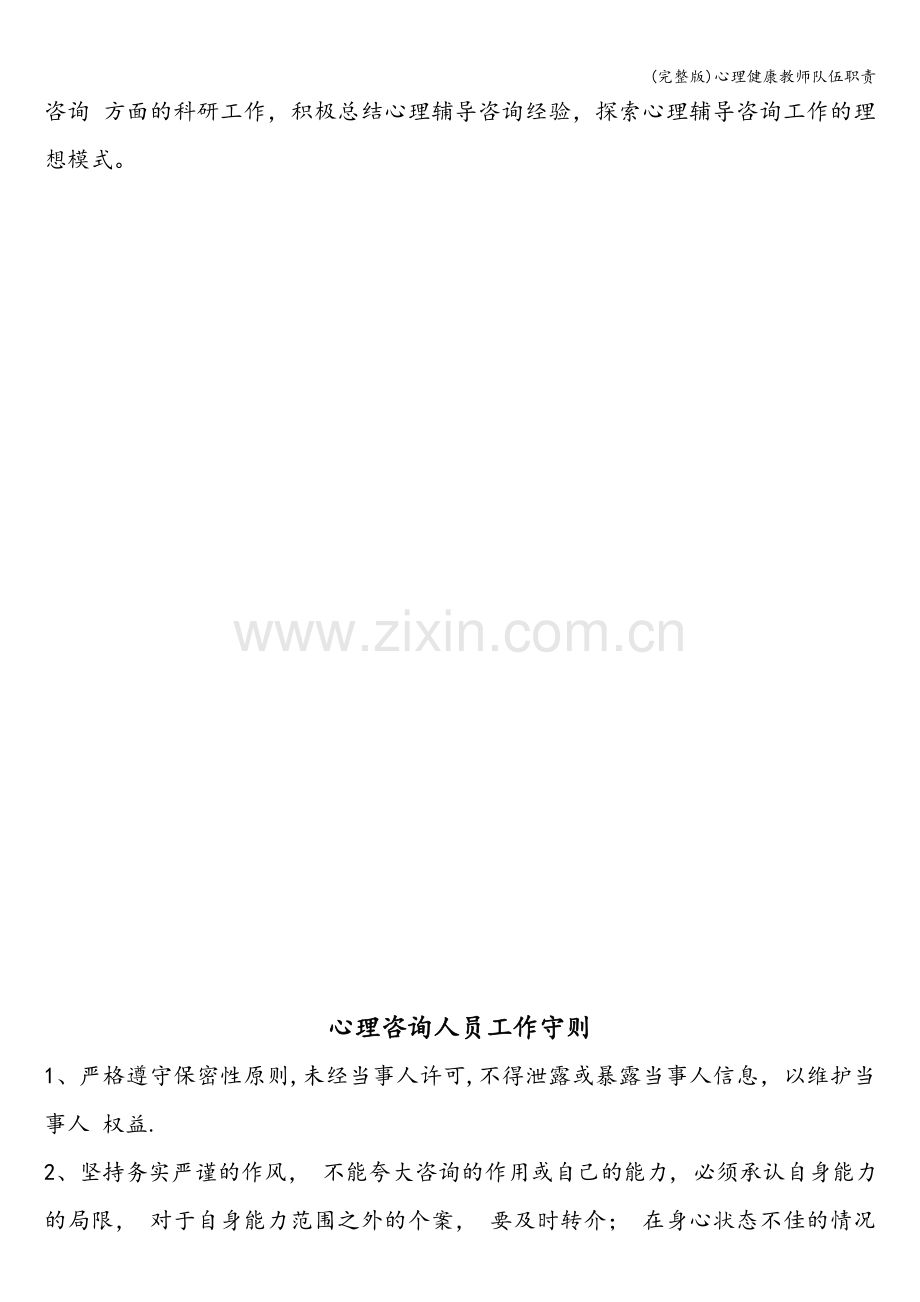 心理健康教师队伍职责.doc_第2页