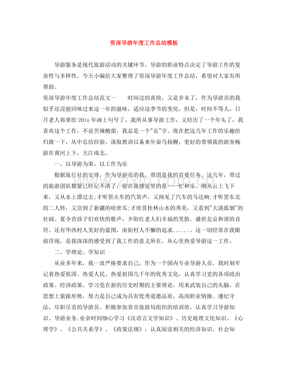 资深导游年度工作总结模板.docx_第1页