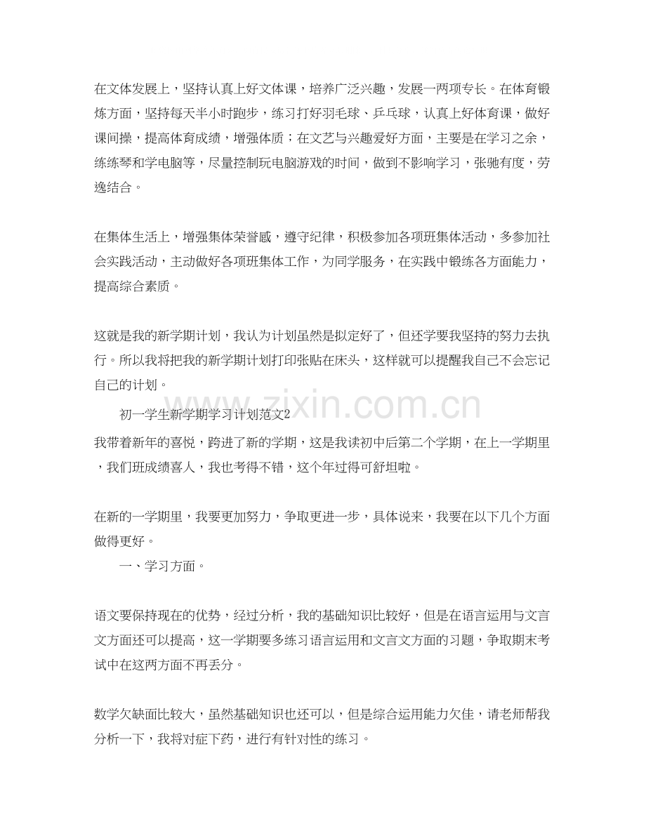 初一学生新学期学习计划范文.docx_第2页