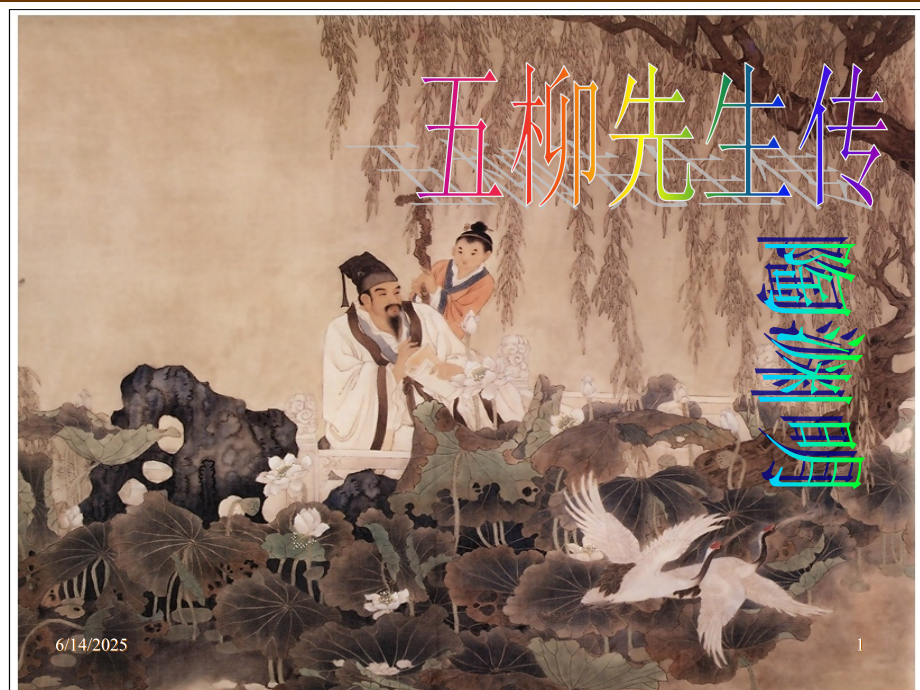 九年级语文五柳先生 课件.ppt_第1页