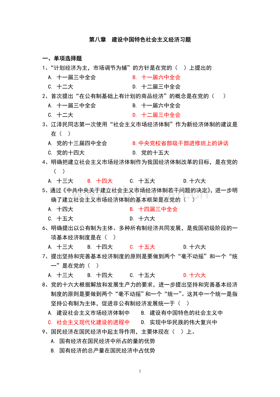 毛思及中国特色社会主义理论(二)习题附答案.doc_第1页