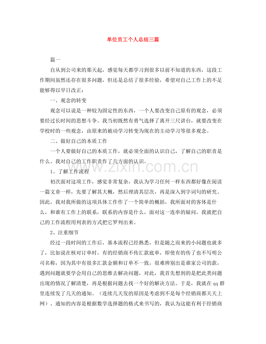单位员工个人总结三篇.docx_第1页