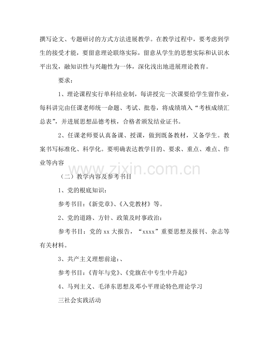 青年党校教学及活动参考计划.doc_第2页