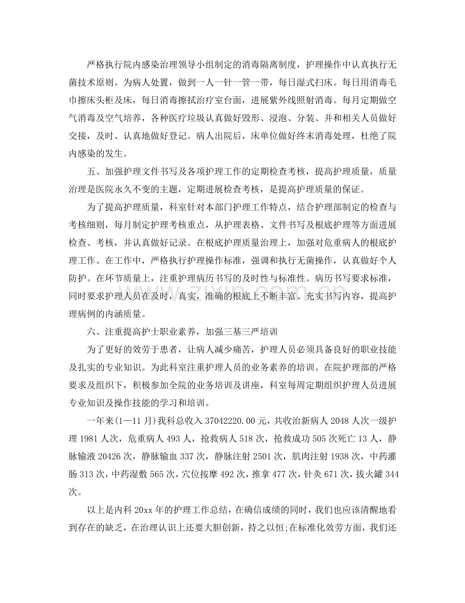 2024年内科护理年终个人工作参考总结.doc_第2页