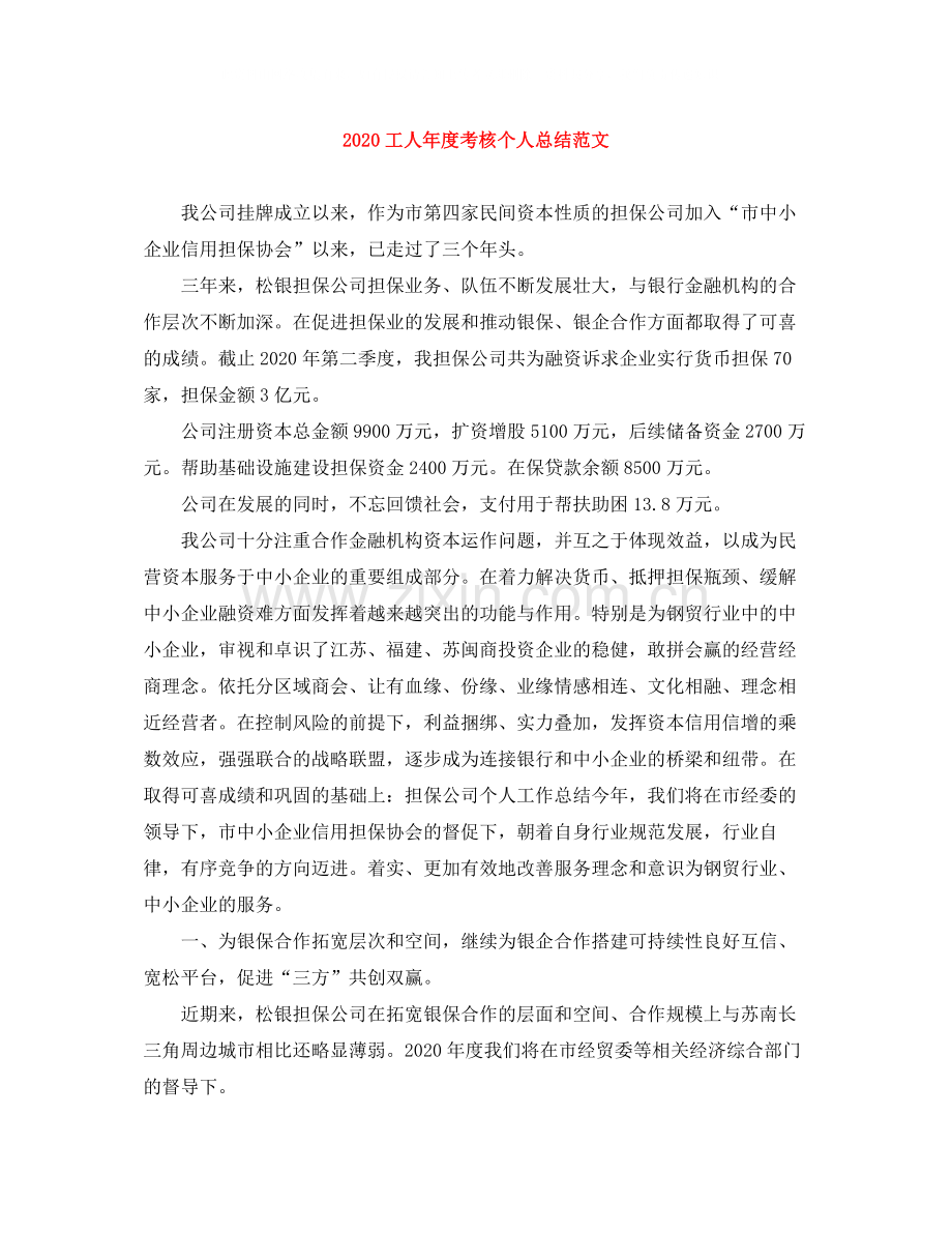 工人年度考核个人总结范文.docx_第1页