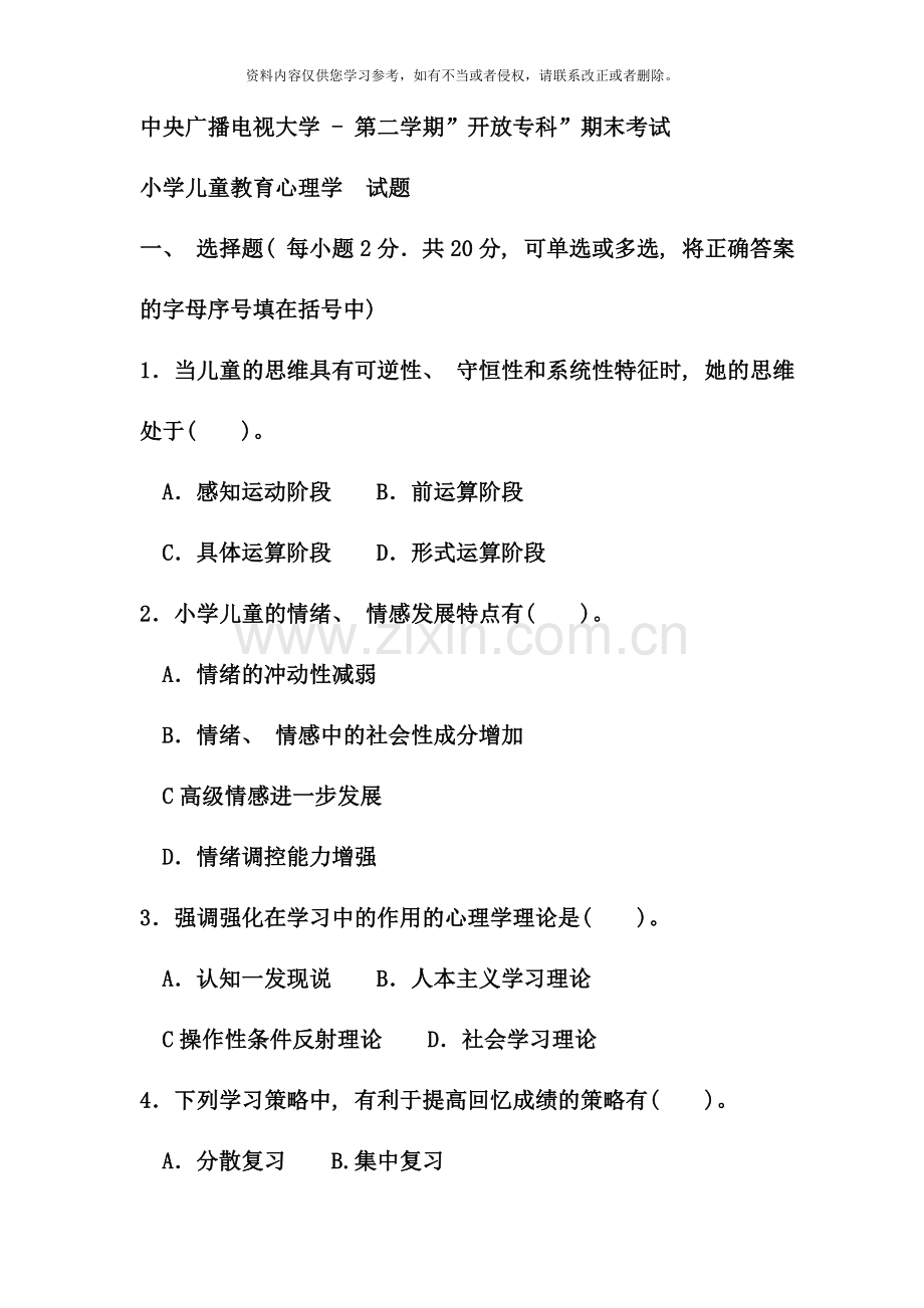 电大专科小学教育小学儿童教育心理学试题及答案资料.doc_第1页